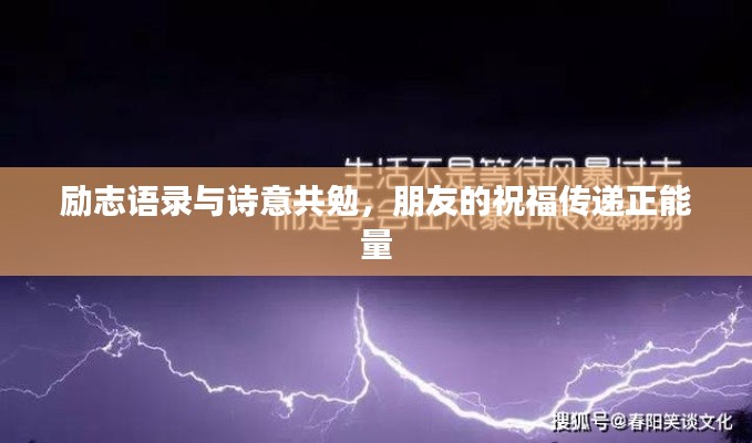 励志语录与诗意共勉,朋友的祝福传递正能量