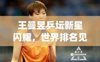 王曼昱乒坛新星闪耀,世界排名见证实力传奇