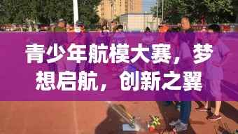 青少年航模大赛,梦想启航,创新之翼展翅高飞