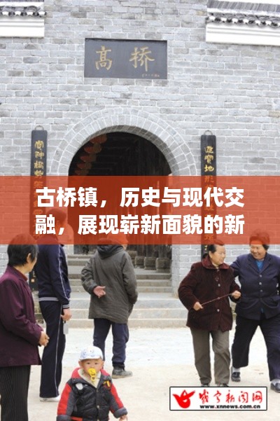 古桥镇,历史与现代交融,展现崭新面貌的新闻头条