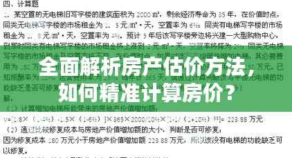 全面解析房产估价方法,如何精准计算房价?