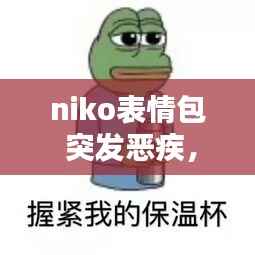 niko表情包 突发恶疾,
