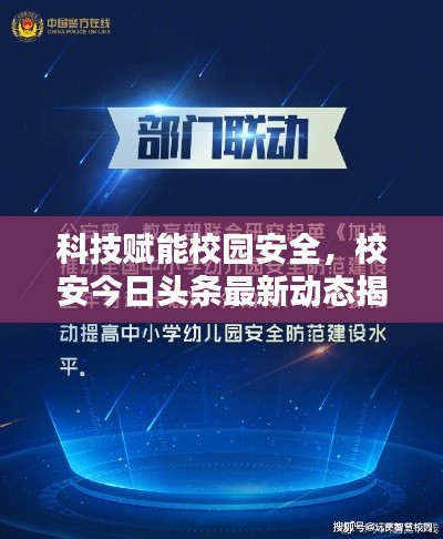 科技赋能校园安全,校安今日头条最新动态揭秘!