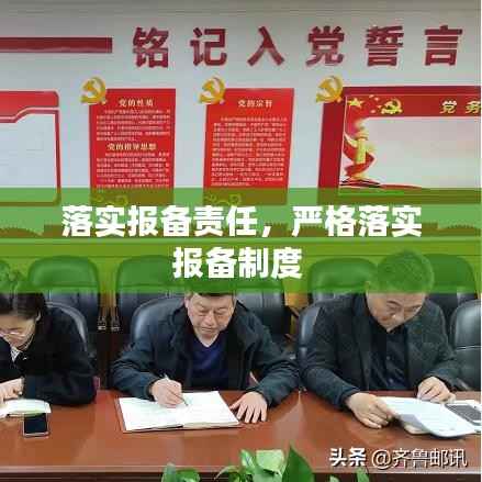 落实报备责任,严格落实报备制度