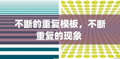不断的重复模板,不断重复的现象