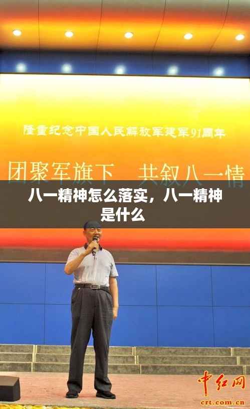 八一精神怎么落实,八一精神是什么