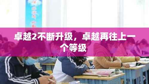 卓越2不断升级，卓越再往上一个等级 