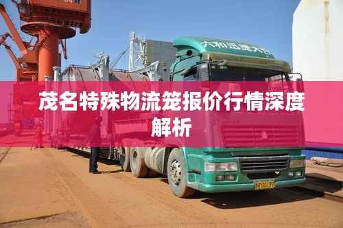 茂名特殊物流笼报价行情深度解析