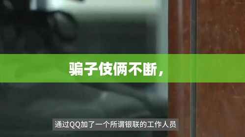 骗子伎俩不断， 