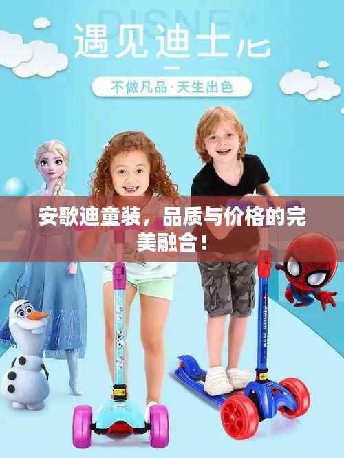 安歌迪童装,品质与价格的完美融合!