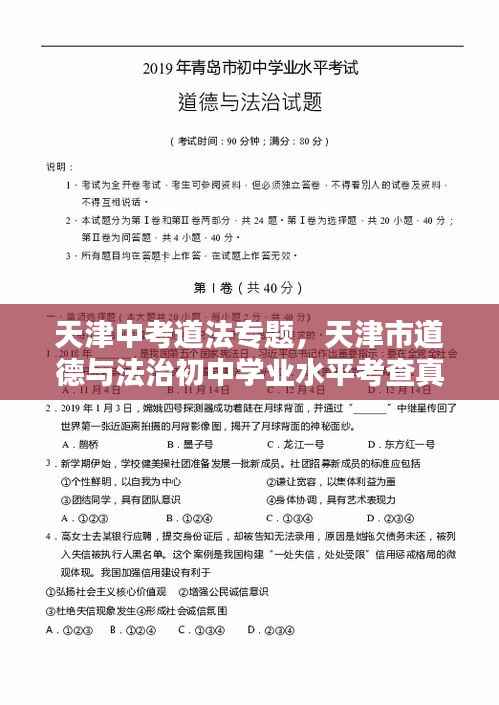 天津中考道法专题,天津市道德与法治初中学业水平考查真题