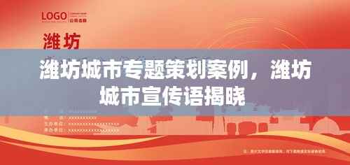 潍坊城市专题策划案例，潍坊城市宣传语揭晓 