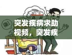 突发疾病求助视频,突发疾病如何自救