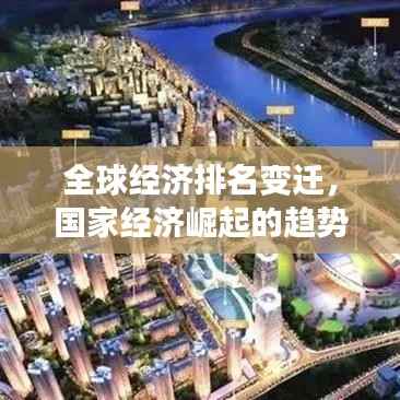 全球经济排名变迁,国家经济崛起的趋势与全球影响