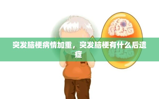 突发脑梗病情加重，突发脑梗有什么后遗症 