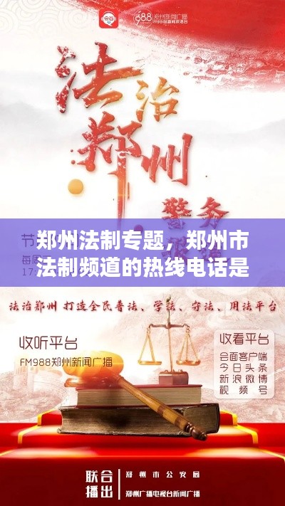 郑州法制专题,郑州市法制频道的热线电话是多少