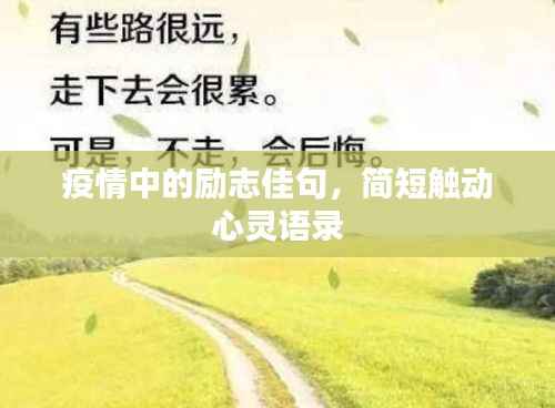 疫情中的励志佳句,简短触动心灵语录