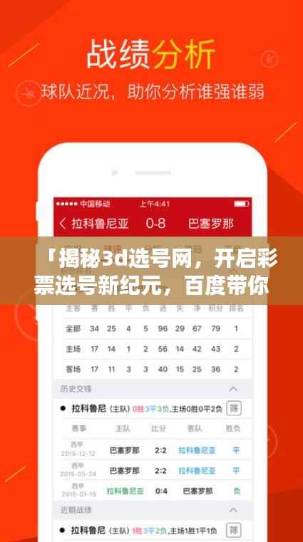 「揭秘3d选号网,开启彩票选号新纪元,百度带你探索财富奥秘!」
