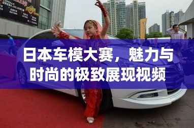 日本车模大赛，魅力与时尚的极致展现视频