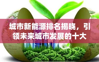 城市新能源排名揭晓,引领未来城市发展的十大绿色动力巨头
