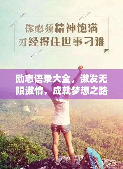 励志语录大全，激发无限激情，成就梦想之路