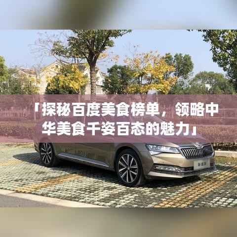 「探秘百度美食榜单,领略中华美食千姿百态的魅力」