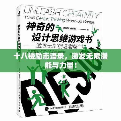 十八楼励志语录，激发无限潜能与力量！