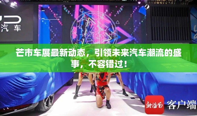 芒市车展最新动态,引领未来汽车潮流的盛事,不容错过!