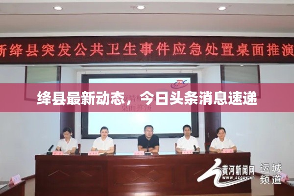 绛县最新动态,今日头条消息速递