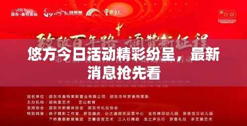 悠方今日活动精彩纷呈,最新消息抢先看