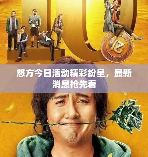 悠方今日活动精彩纷呈,最新消息抢先看