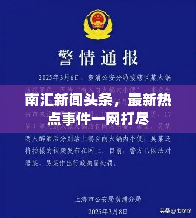 南汇新闻头条,最新热点事件一网打尽
