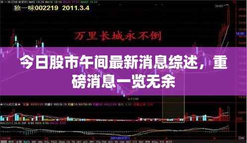今日股市午间最新消息综述,重磅消息一览无余
