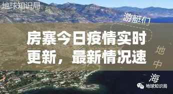房寨今日疫情实时更新,最新情况速览