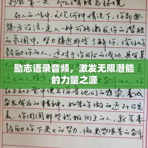 励志语录音频,激发无限潜能的力量之源