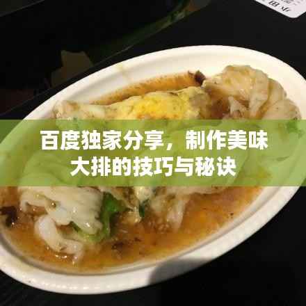 百度独家分享,制作美味大排的技巧与秘诀