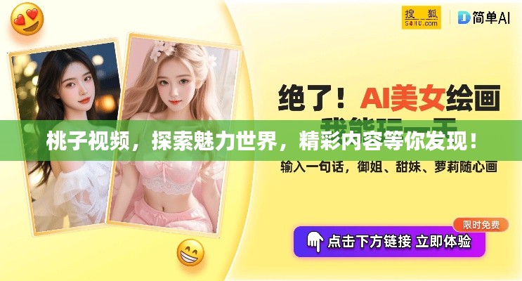 桃子视频,探索魅力世界,精彩内容等你发现!