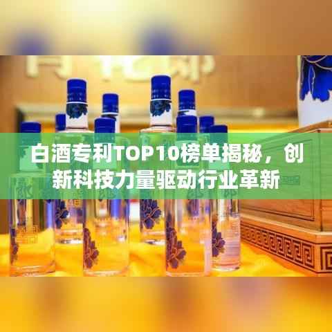 白酒专利TOP10榜单揭秘，创新科技力量驱动行业革新